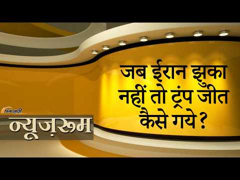 Prabhasakshi NewsRoom: जब Iran हार ही नहीं मान रहा, तब Donald Trump जीत का दावा कैसे कर सकते हैं?
