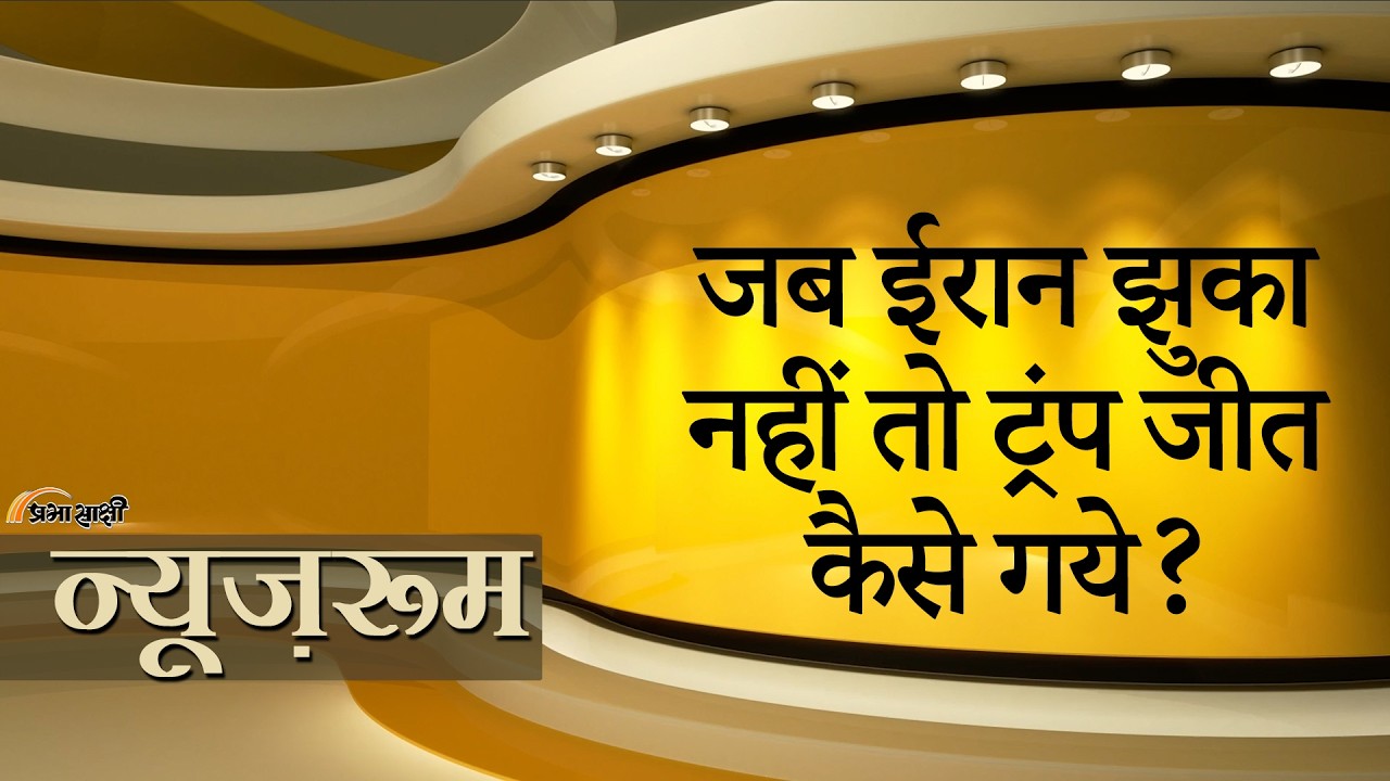 Prabhasakshi NewsRoom: जब Iran हार ही नहीं मान रहा, तब Donald Trump जीत का दावा कैसे कर सकते हैं?