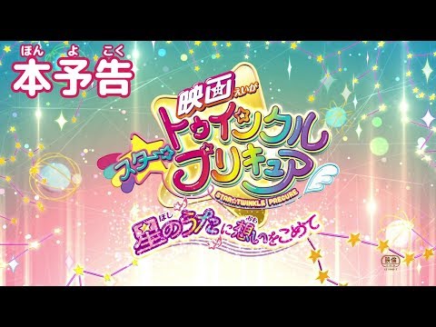 Star Twinkle PreCure the Movie: These Feelings Within The Song Of Stars - Trailer