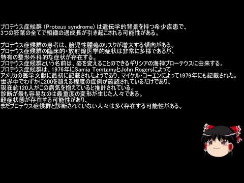 プロテウス症候群