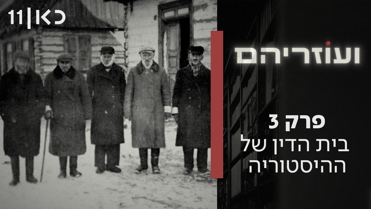 ועוזריהם | פרק 3 ואחרון -  בית הדין של ההיסטוריה