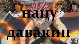 Нацу-Довакин ( Fairy Tail-Skyrim)