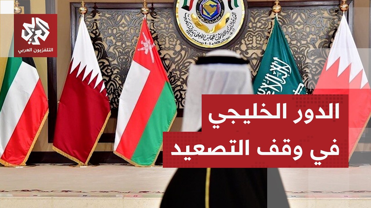 موقف الدول الخليجية من التصعيد الإيراني وخيارات أميركا ودورها في الوساطة لو?