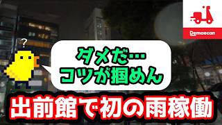 【フードデリバリー自転車稼働】出前館の素人が雨稼働すると…【東京  / クロスバイク】