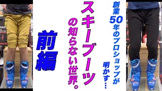 オオイワ流スキーブーツの選び方【前編】