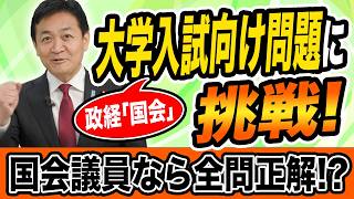 大学入試向け【政治経済】問題に現役国会議員 たまき雄一郎が挑戦 全問正解は当たり前？はたして結果は？