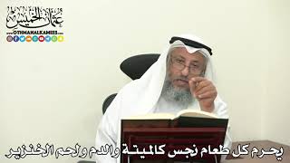 2477 - يحرم كل طعام نجس كالميتة والدم ولحم الخنزير - عثمان الخميس
