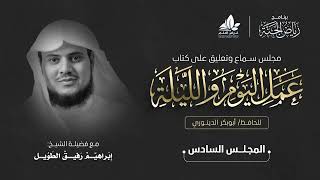 صورة مجلس سماع كتاب " عمل اليوم والليلة" - المجلس السادس