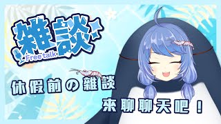 [Vtub] 悠果 休長假前的閒聊，一起來聊聊天吧！