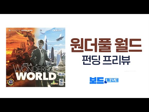 원더풀 월드 펀딩 프리뷰