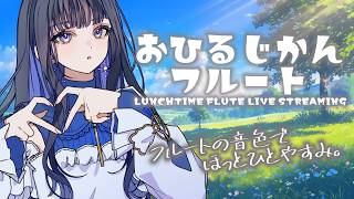 Download lagu 【#フルート 】お昼の癒しフルート演奏🎵作業BGMにどうぞ！ mp3