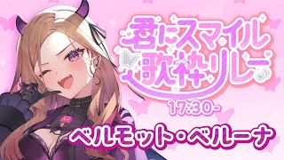 【#君にスマイル歌枠リレー 】お笑い担当Vが本気で歌う歌枠リレー🎤刮目ｱﾚ！！！！【#アップランド / #ぶいぱい】