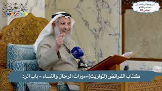 112 - كتاب الفرائض (المواريث), ميراث الرجال والنساء - باب الرد // الشيخ د. عثمان الخميس