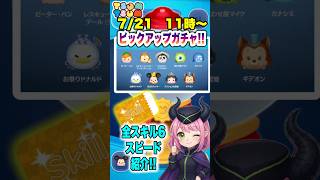 【ツムツム】7/21ピックアップ開催‼️ラスト賞スキチケ❣️全スキル6スピード紹介‼️