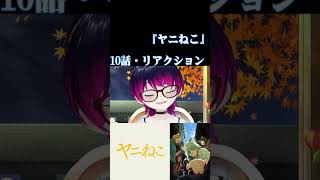 【#切り抜き】シーシャ（水タバコ）好きと見る！『ヤニねこ（邪竜解放版）』　第10話　#2026年夏アニメ　Episode10　#Reaction【雪月天音】