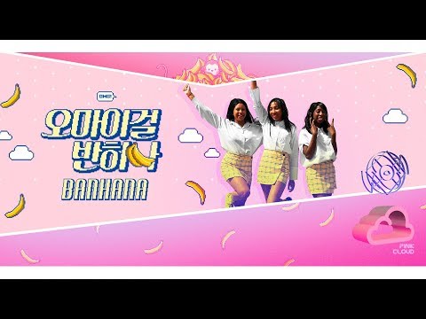 OH MY GIRL BANHANA - BANANA ALLERGY MONKEY (바나나 알러지 원숭이) DANCE COVER BY PINK CLOUD