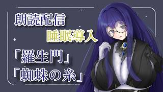 【常规朗读直播/催眠】朗读《罗生门》和《蜘蛛丝》【天野千景/新晋虚拟主播】
