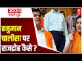 Hanuman Chalisa पर राजद्रोह क्यों ABP News