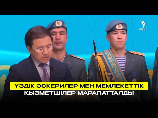 Үздік әскерилер мен мемлекеттік қызметшілер марапатталды