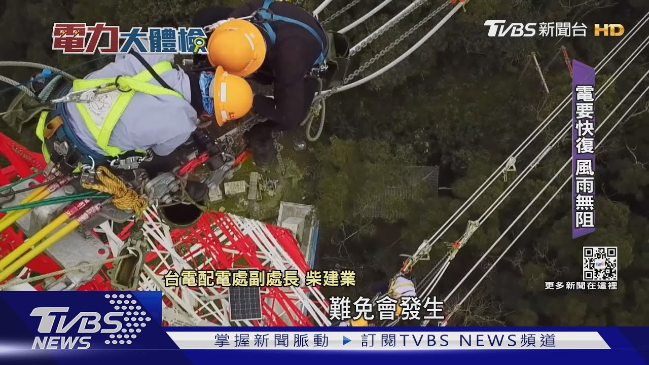 台電總體檢系列2(短) 停電又是動物惹禍?搶修辛酸實錄