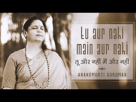 Tu Aur Nahi Main Aur Nahi | Anandmurti Gurumaa | lyrics- Swami Rama Tirtha | Vedanta Bhajan