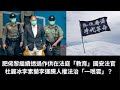 黃毓民 毓民踩場 250219 ep1664 p3 of 3 控方質疑黎智英沒有譴責或籲停止暴力 與勾結外力危害國家安全罪何干？