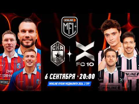 СКА РОСТОВ х ФК 10 | 2 ТУР | WINLINE КУБОК МЕДИАЛИГИ 2026