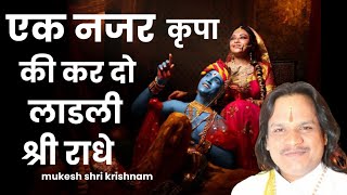 Download lagu एक नजर कृपा की कर  ek najar kripa ki kar do ladli shri radhe mp3