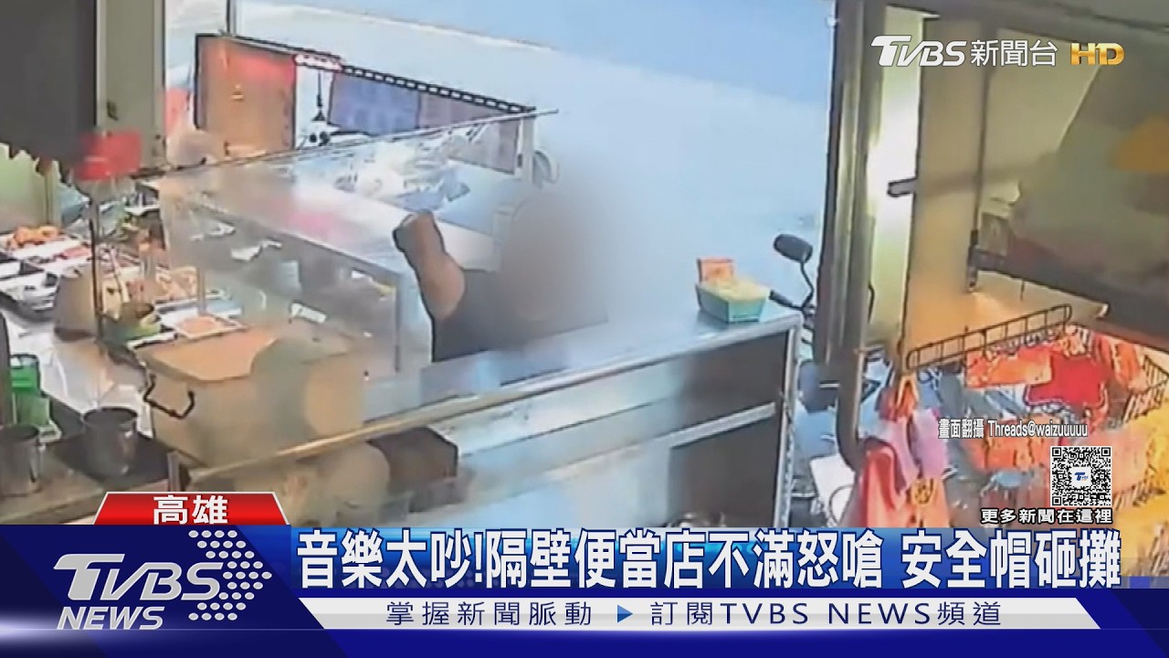 影音/滷味攤音樂太大聲!隔壁便當店不滿互嗆 竟拿安全帽砸攤