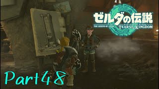 ハイラル叙事詩の一節ぅ！(ﾆｶｯ-ゼルダの伝説 Tears of the Kingdom -part48-