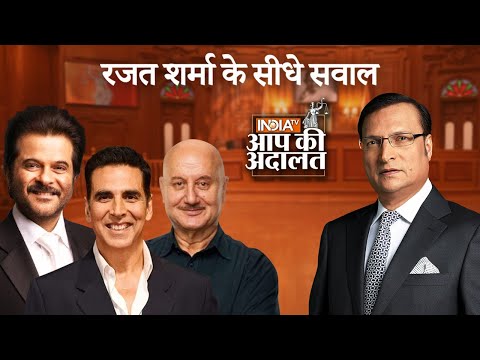 Aap Ki Adalat में Rajat Sharma के सीधे सवाल | Anupam Kher | Anil Kapoor | Akshay Kumar