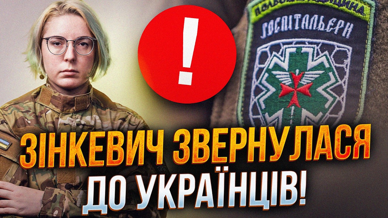 ⚡️"Не будемо витрачати час на тих, хто поливає нас брудом" / ЗІНКЕВИЧ