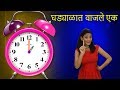 Ghadyalat Vajle Ek | Marathi Rhymes For Children | मराठी बालगीत | Baby Rhymes Marathi | Action Son