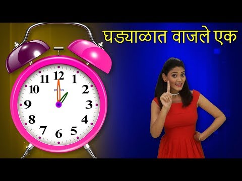 Ghadyalat Vajle Ek | Marathi Rhymes For Children | मराठी बालगीत | Baby Rhymes Marathi | Action Songs