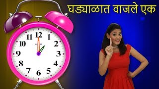 Ghadyalat Vajle Ek  Marathi Rhymes For Children  �