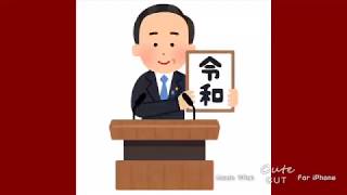 【令和】新元号遂に発表