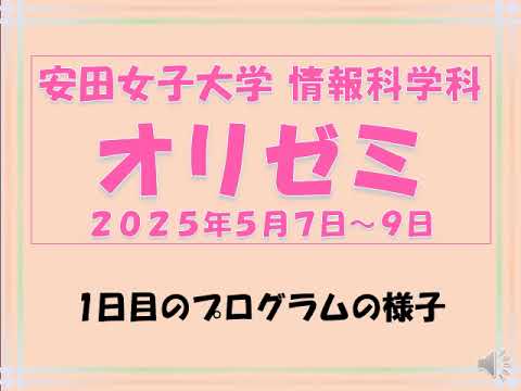 児童教育学科 20250507 【情報科学科】オリエンテーションセミナー（１日目）