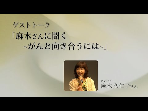 久留米大学医療フォーラム2019_麻木久仁子さんゲストトーク「がんと向き合うには」