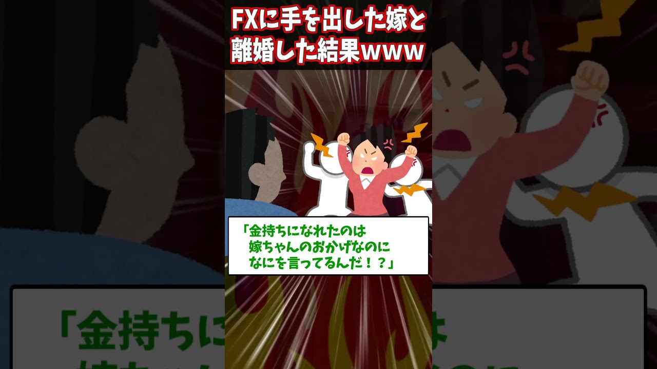 【2ch修羅場】共有の貯金を無断でFXに使っていた嫁に離婚を言い渡した結果・・・ #2ch #5ちゃんねる #shorts