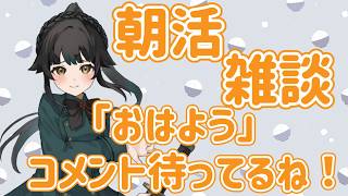 【#雑談】朝活雑談！皆の「おはよう」ちょうだい！