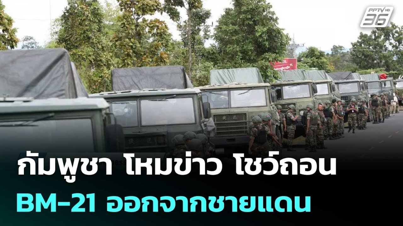 กัมพูชา โหมข่าว โชว์ถอน BM-21 ออกจากชายแดน | เข้มข่าวค?