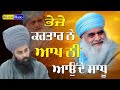 ਭੇਜੇ ਕਰਤਾਰ ਨੇ ਆਪ ਨੀ ਆਉਂਦੇ ਸਾਧੂ Aap Ni Aunde Sadhu Ba