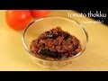 tomato thokku recipe | thakkali thokku recipe | how to make spicy tomato pickle / chutney recipe