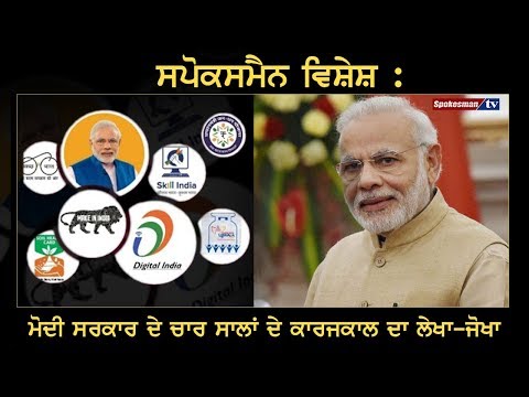 Modi Government ਦੇ ਚਾਰ ਸਾਲਾਂ ਦੇ ਕਾਰਜਕਾਲ ਦਾ ਲੇਖਾ-ਜੋਖਾ