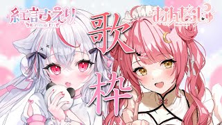 【歌枠】世界一癒される歌枠コラボ💕紅記えり×むんもっしゅ🐈Singing Stream【#もしゅえり #vsinger 】