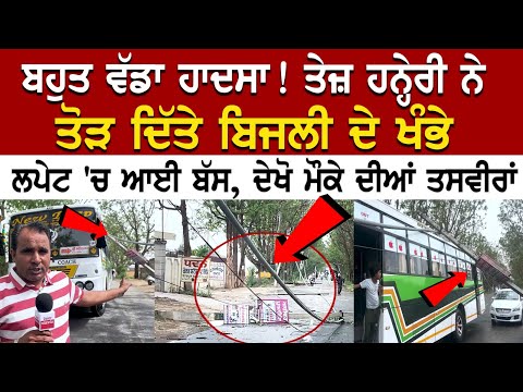 Pathankot News: ਬਹੁਤ ਵੱਡਾ ਹਾਦਸਾ! ਤੇਜ਼ ਹਨ੍ਹੇਰੀ ਨੇ ਤੋੜ ਦਿੱਤੇ ਬਿਜਲੀ ਦੇ ਖੰਭੇ, ਲਪੇਟ 'ਚ ਆਈ ਬੱਸ, ਦੇਖੋ ਮੌਕੇ