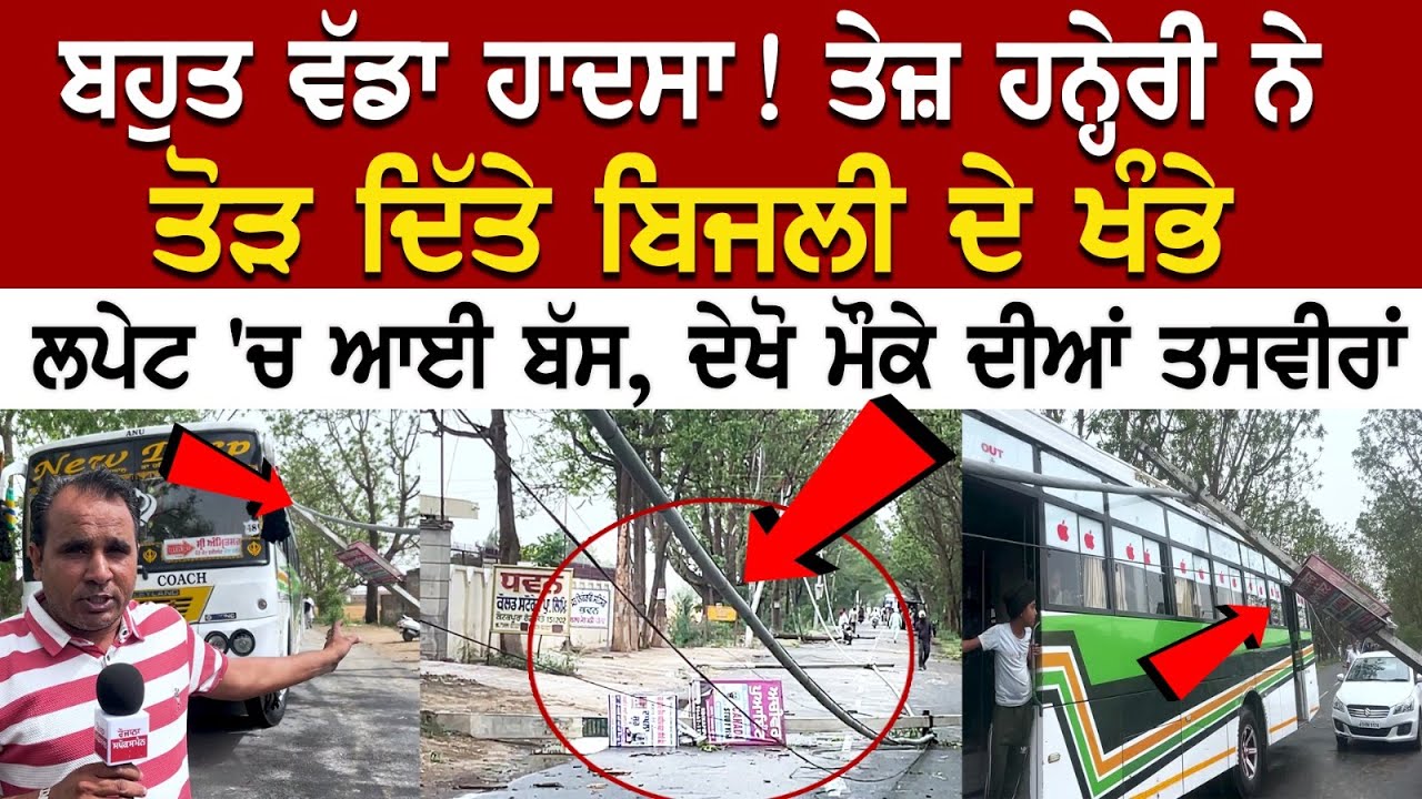Pathankot News: ਬਹੁਤ ਵੱਡਾ ਹਾਦਸਾ! ਤੇਜ਼ ਹਨ੍ਹੇਰੀ ਨੇ ਤੋੜ ਦਿੱਤੇ ਬਿਜਲੀ ਦੇ ਖੰਭੇ, ਲਪੇਟ 'ਚ ਆਈ ਬੱਸ, ਦੇਖੋ ਮੌਕੇ Pathankot News: ਬਹੁਤ ਵੱਡਾ ਹਾਦਸਾ! ਤੇਜ਼ ਹਨ੍ਹੇਰੀ ਨੇ ਤੋੜ ਦਿੱਤੇ ਬਿਜਲੀ ਦੇ ਖੰਭੇ, ਲਪੇਟ 'ਚ ਆਈ ਬੱਸ, ਦੇਖੋ ਮੌਕੇ