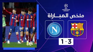 ملخص مباراة برشلونة ونابولي (3-1) | إياب الدور ثمن النهائي - دوري أبطال أوروبا