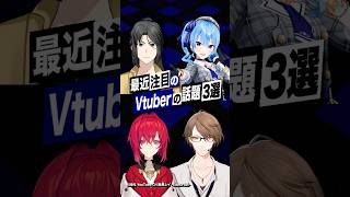 【激動】最近バズったVTuberの話題3選 #星街すいせい #ホロライブ #アンジュカトリーナ #加賀美ハヤト #にじさんじ #静馬レイ #shorts