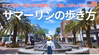 【ラスベガス】75歳ユミさんが見つけた!ダウンタウンサマーリンの最推しスポットをマップでご案内♪